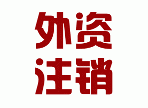 http://dandong.baidu2004.com/upload_files/qb_zhuxiao_/2/1_20140603150641_biwlt.png.gif